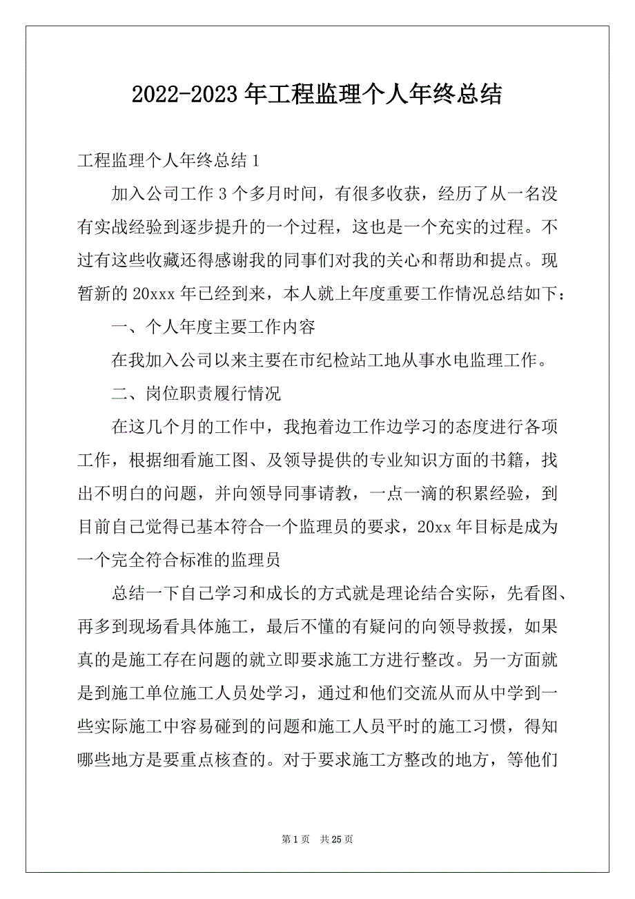 2022-2023年工程监理个人年终总结范文_第1页