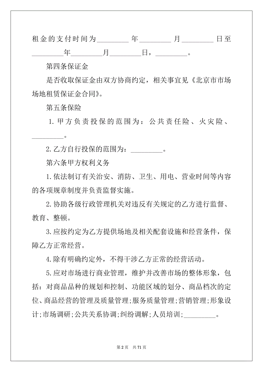 2022-2023年市场租赁合同范本_第2页