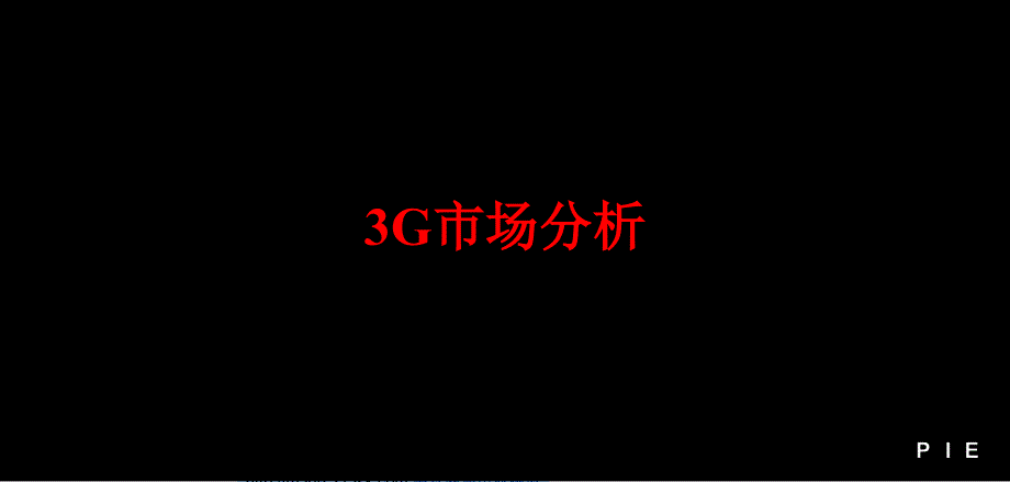09年中国移动3G产品推广方1教学幻灯片_第3页