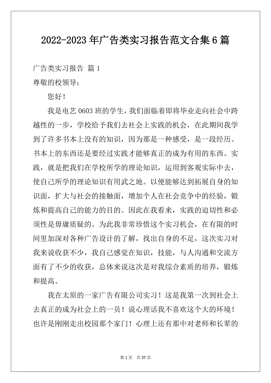 2022-2023年广告类实习报告范文合集6篇_第1页