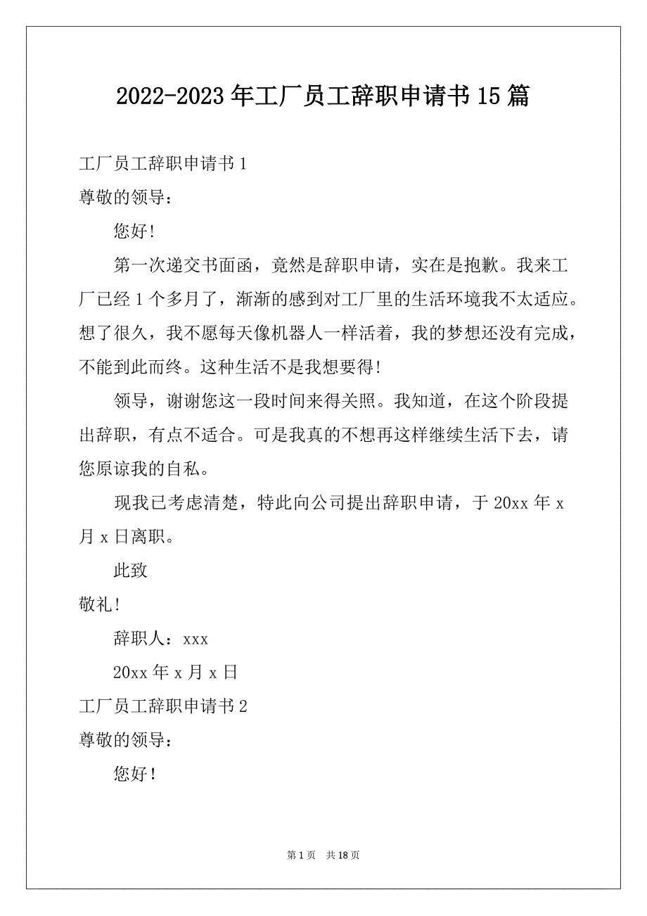 2022-2023年工厂员工辞职申请书15篇例文_第1页