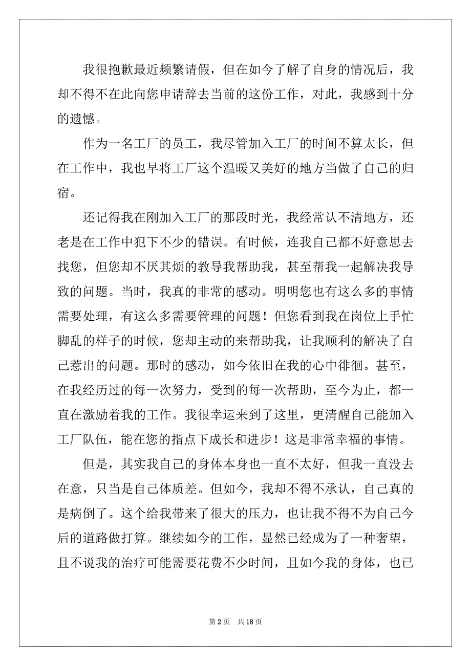 2022-2023年工厂员工辞职申请书15篇例文_第2页