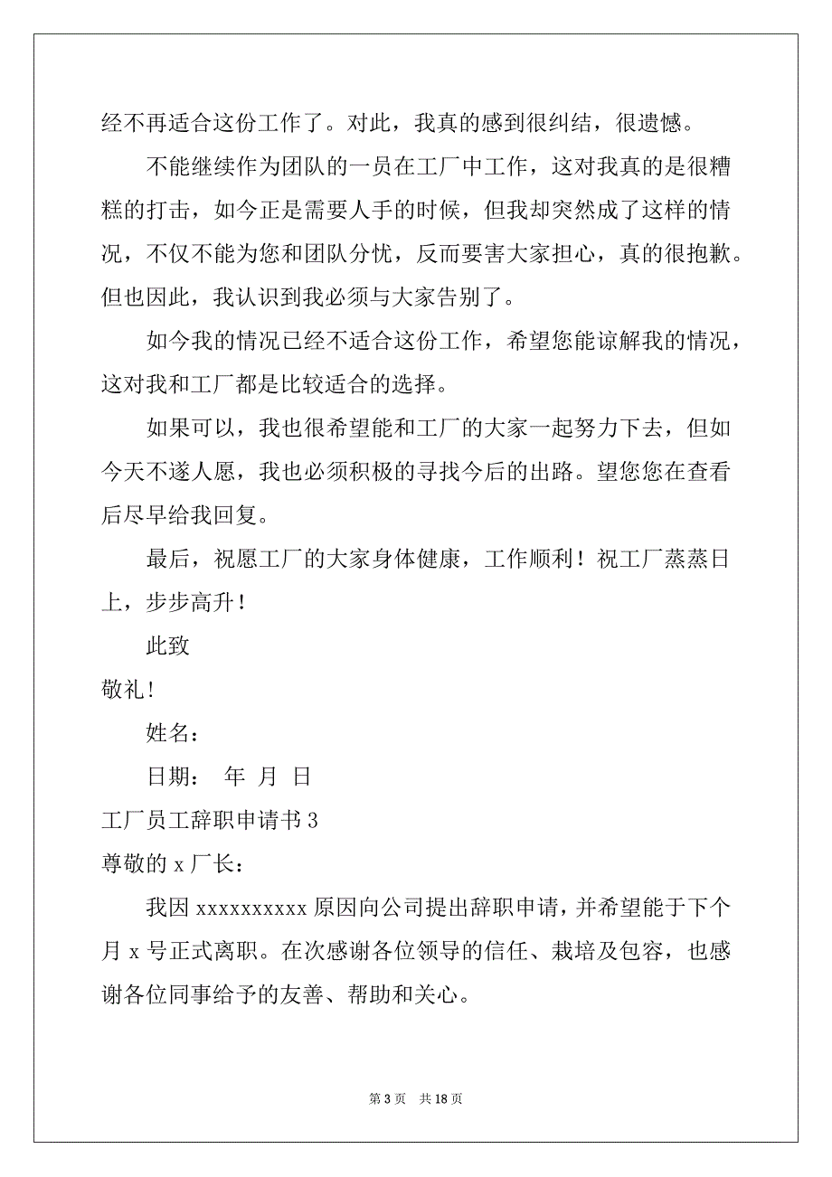 2022-2023年工厂员工辞职申请书15篇例文_第3页