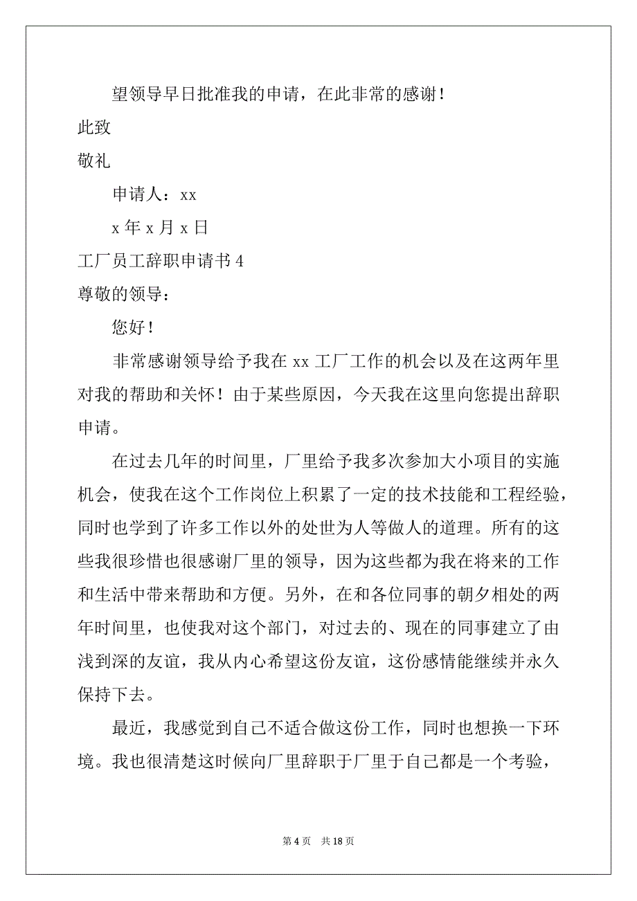 2022-2023年工厂员工辞职申请书15篇例文_第4页