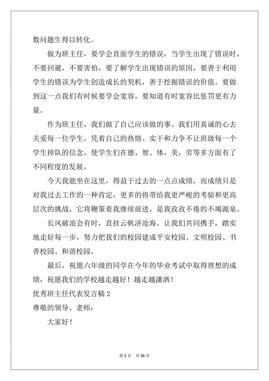 2022-2023年优秀班主任代表发言稿精品_第2页