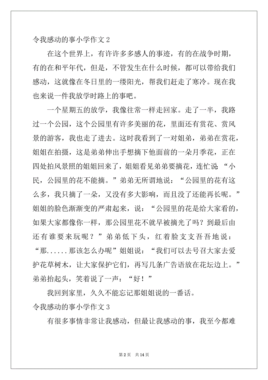 2022-2023年令我感动的事小学作文_第2页