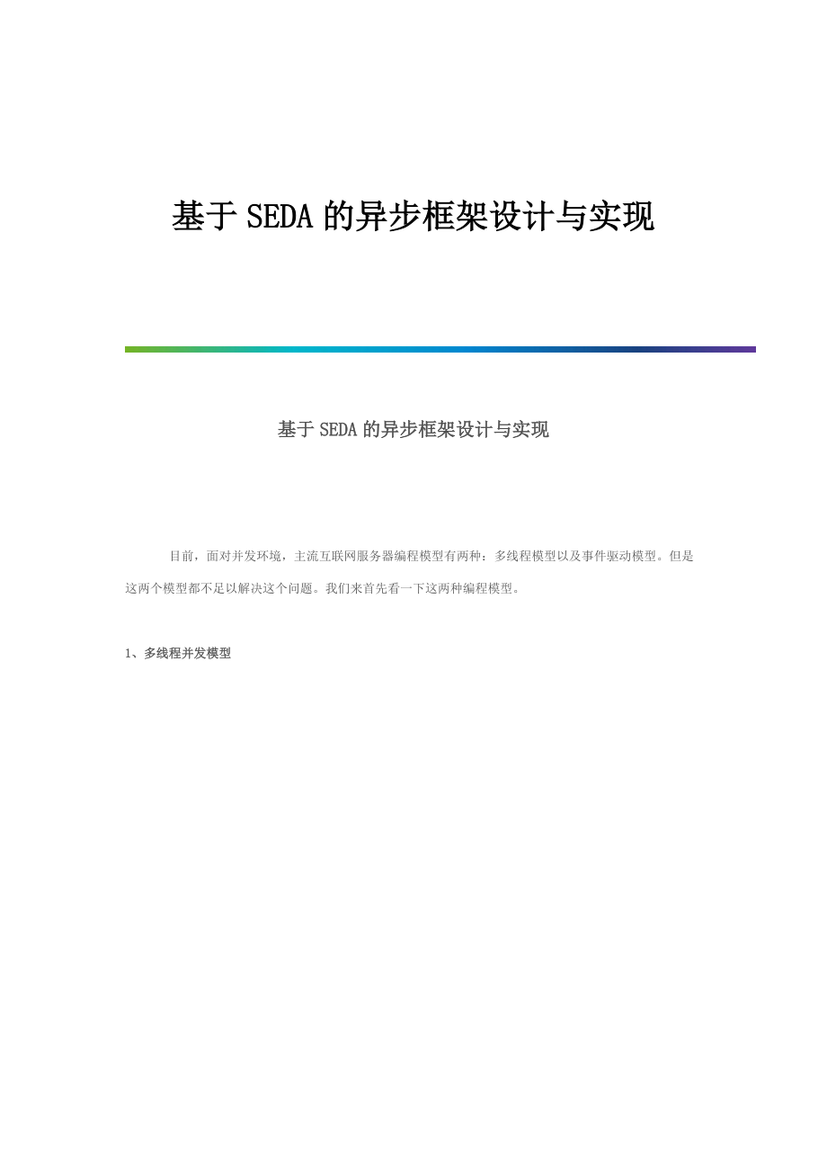 基于SEDA的异步框架设计与实现_第1页