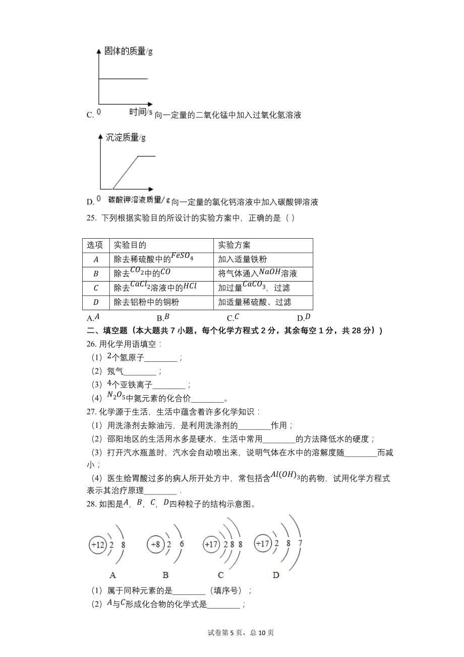 2017年湖南省邵阳市中考化学试卷【含答案可编辑】_第5页