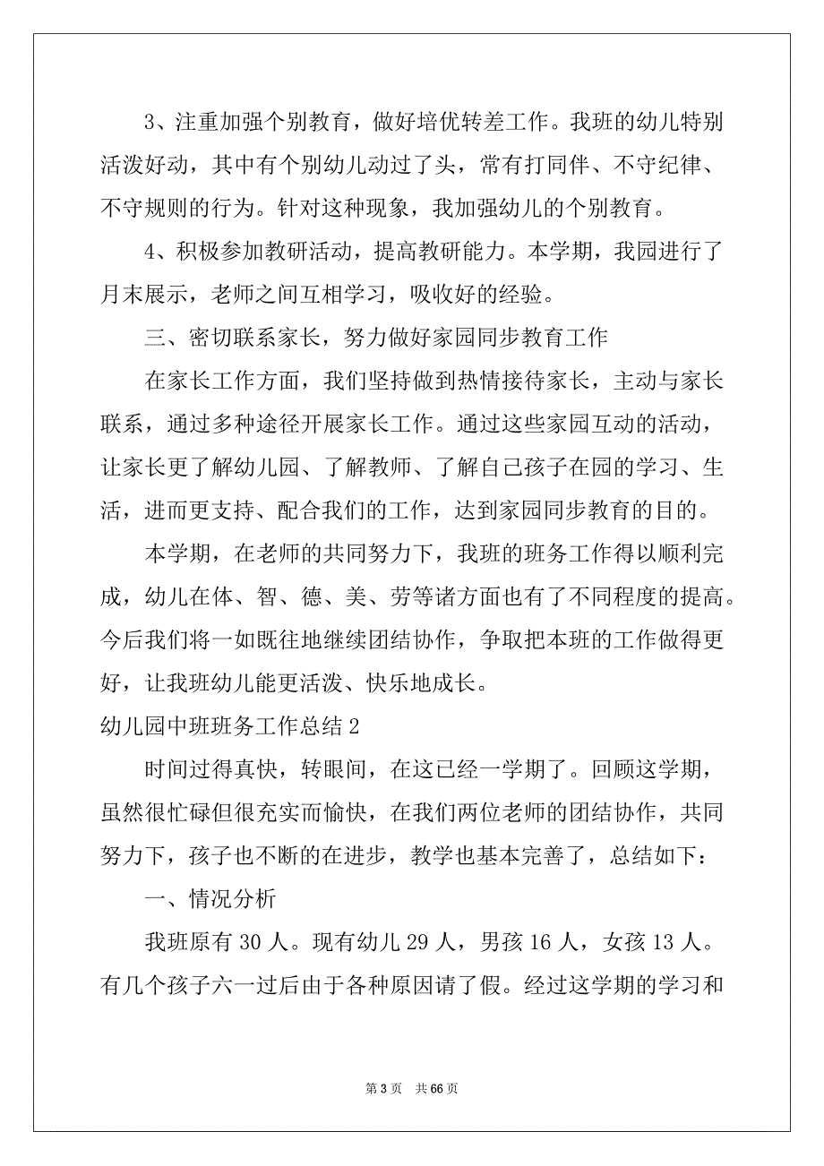 2022-2023年幼儿园中班班务工作总结例文_第3页