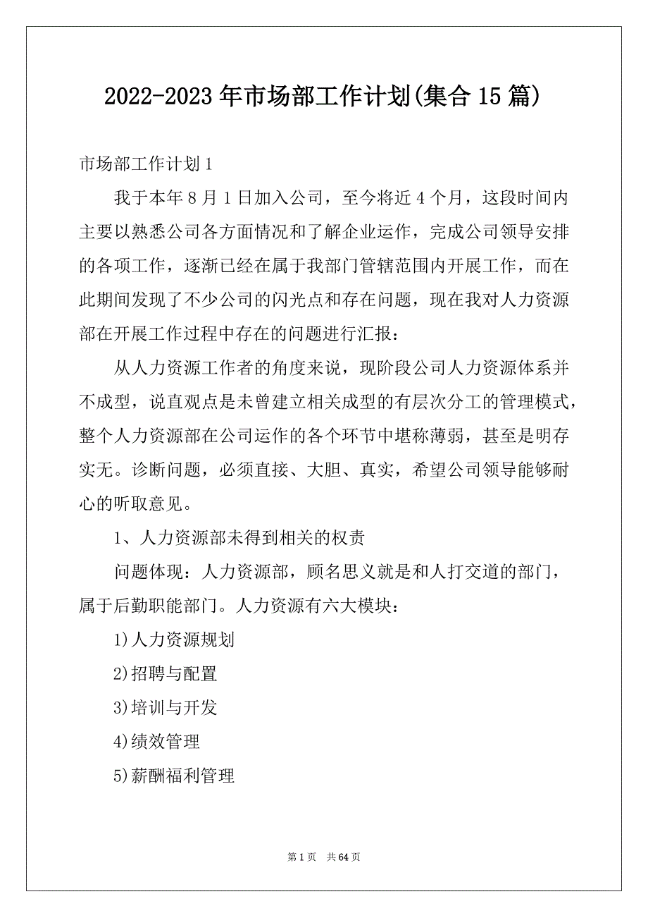 2022-2023年市场部工作计划(集合15篇)例文_第1页