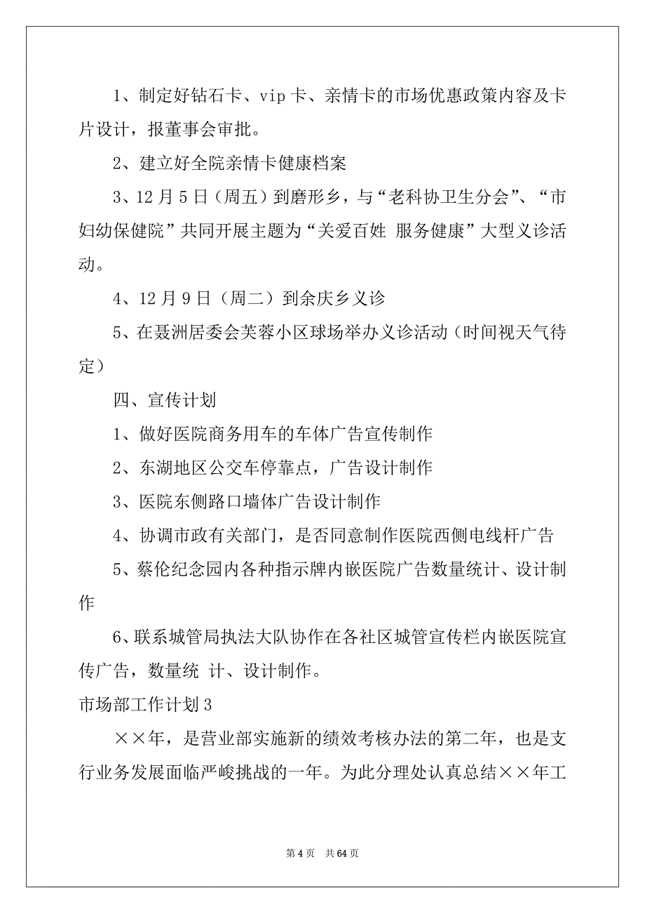 2022-2023年市场部工作计划(集合15篇)例文_第4页