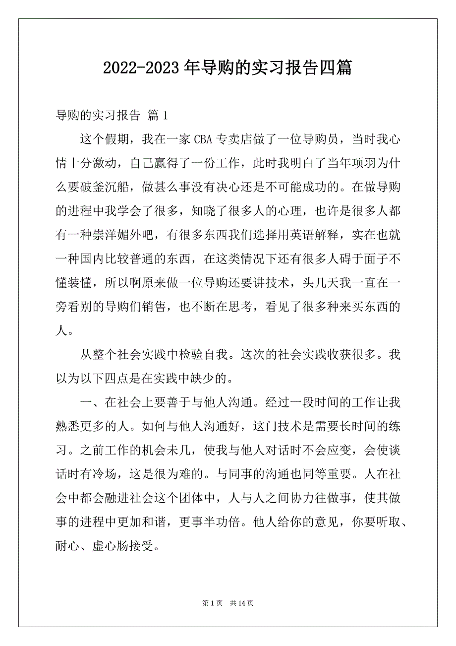 2022-2023年导购的实习报告四篇范文_第1页