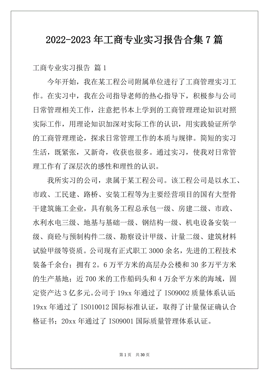 2022-2023年工商专业实习报告合集7篇_第1页