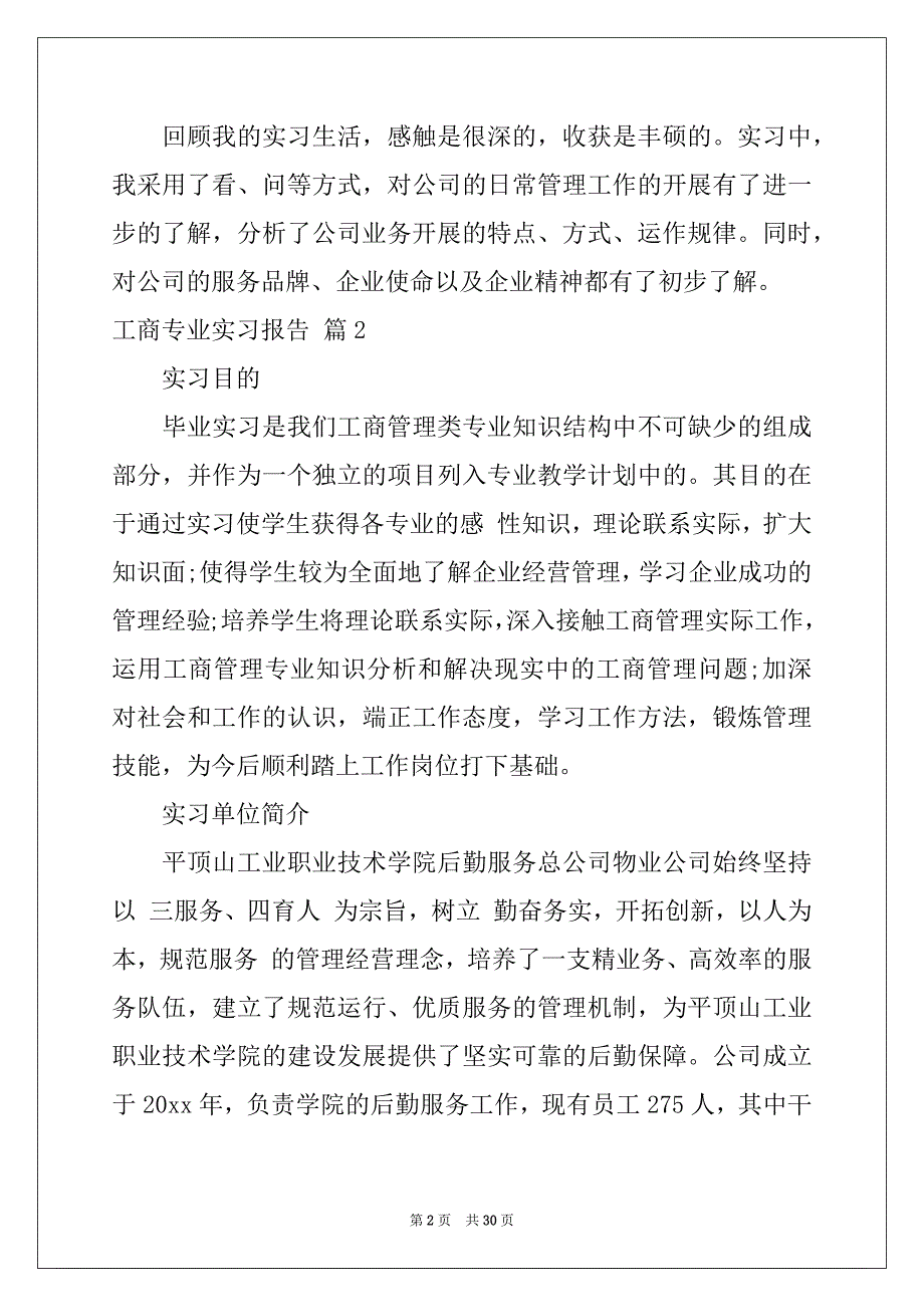 2022-2023年工商专业实习报告合集7篇_第2页