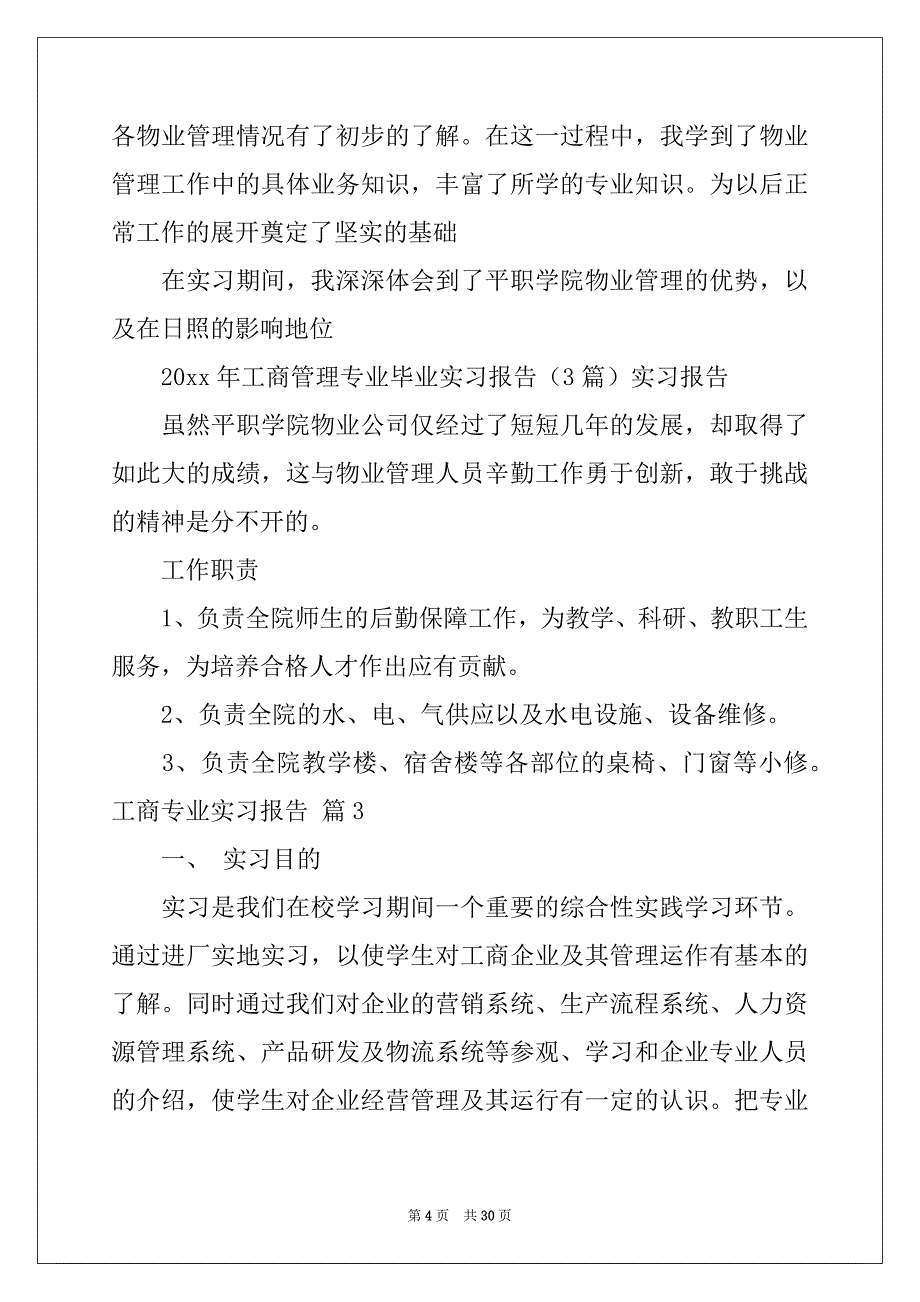 2022-2023年工商专业实习报告合集7篇_第4页