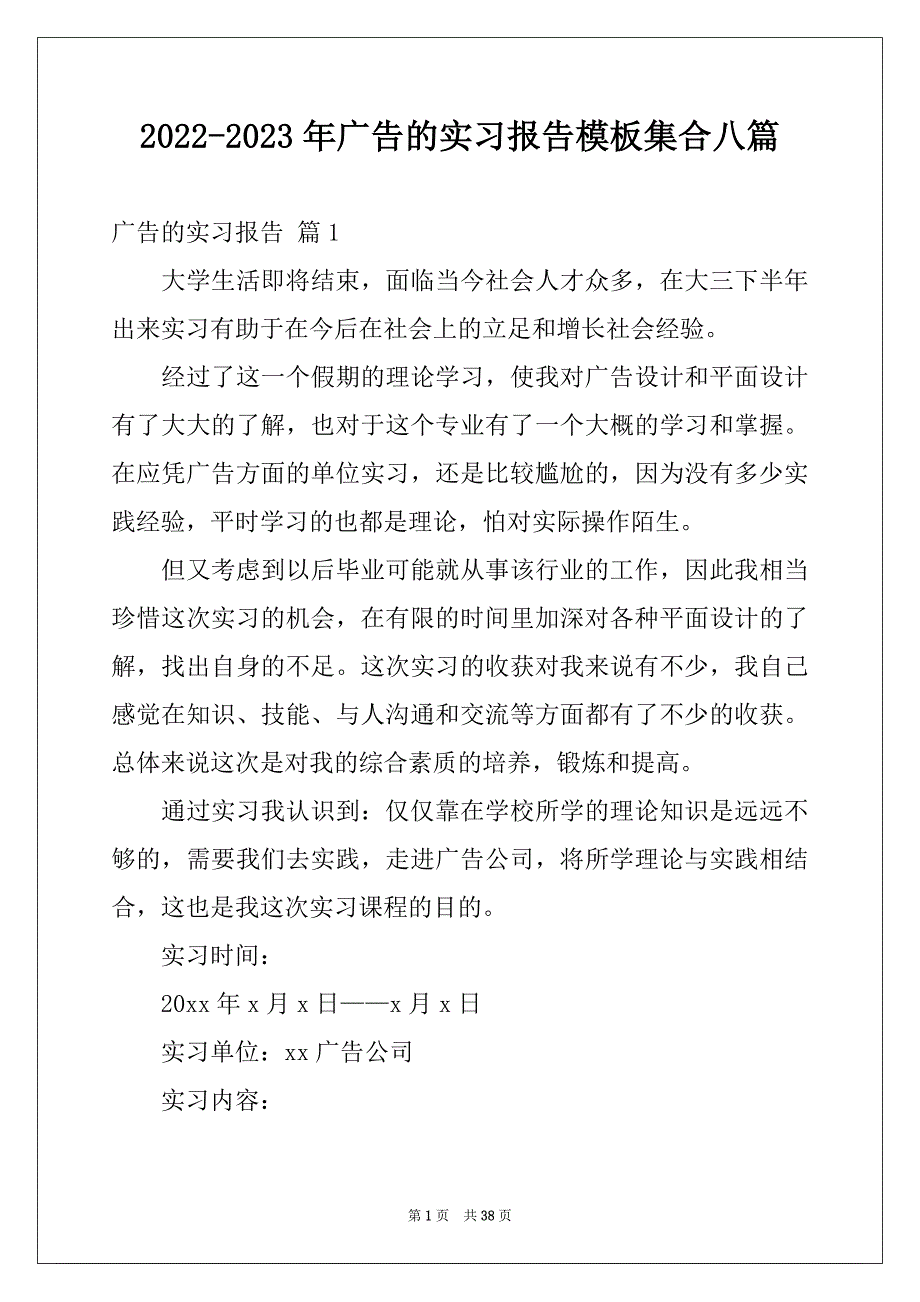 2022-2023年广告的实习报告模板集合八篇_第1页