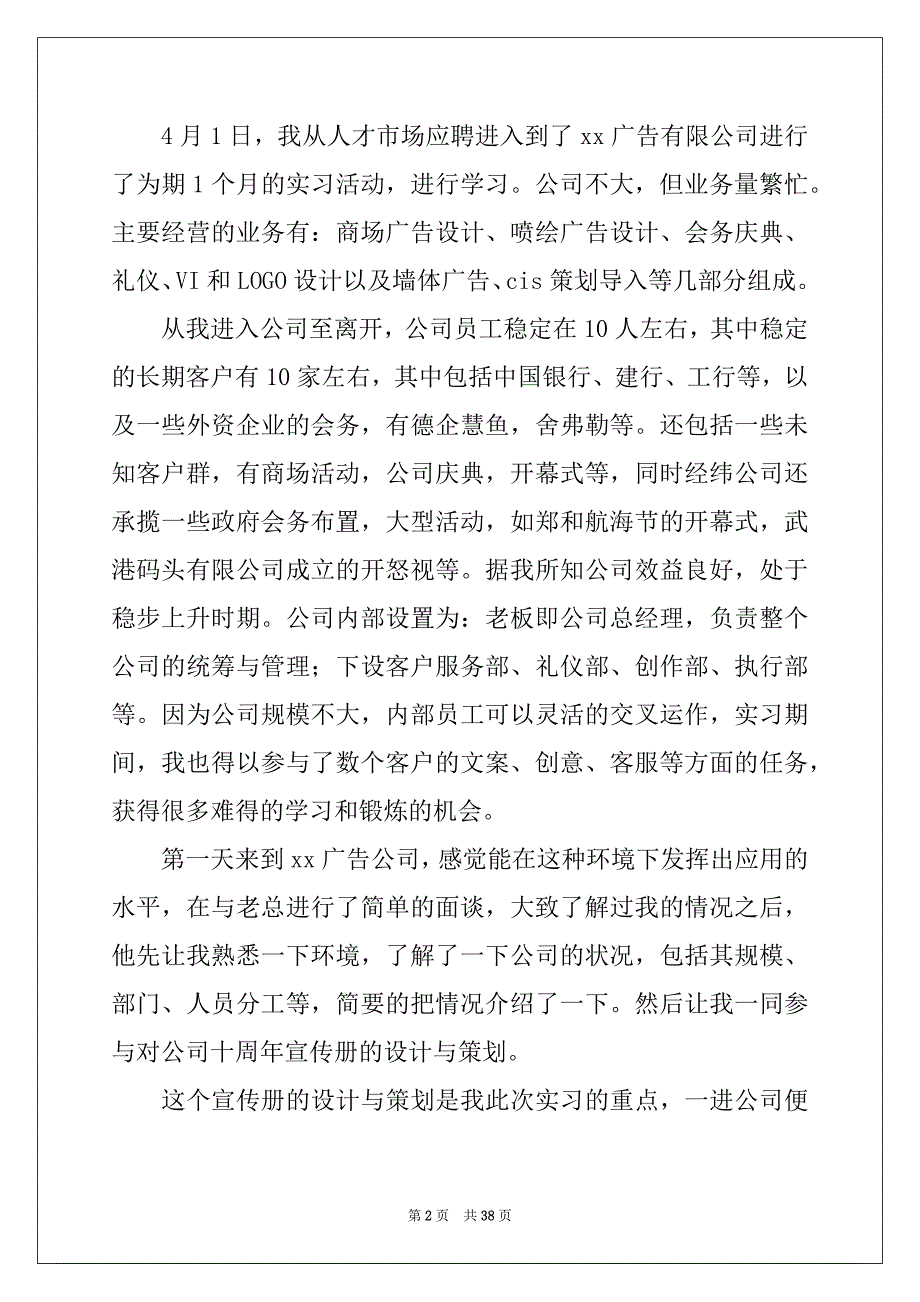 2022-2023年广告的实习报告模板集合八篇_第2页