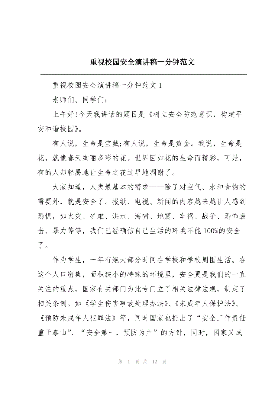 重视校园安全演讲稿一分钟范文_第1页