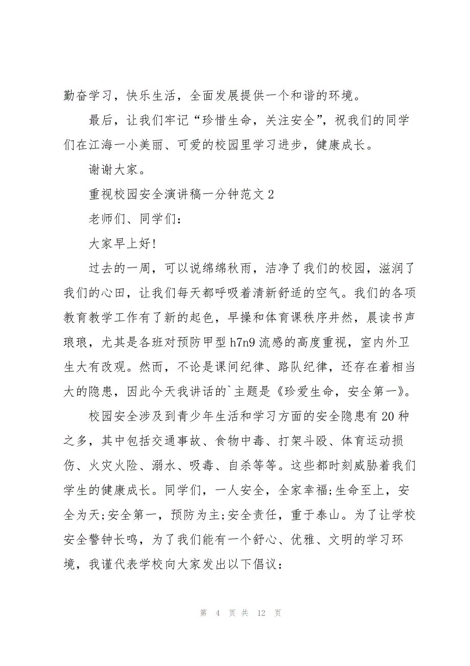 重视校园安全演讲稿一分钟范文_第4页