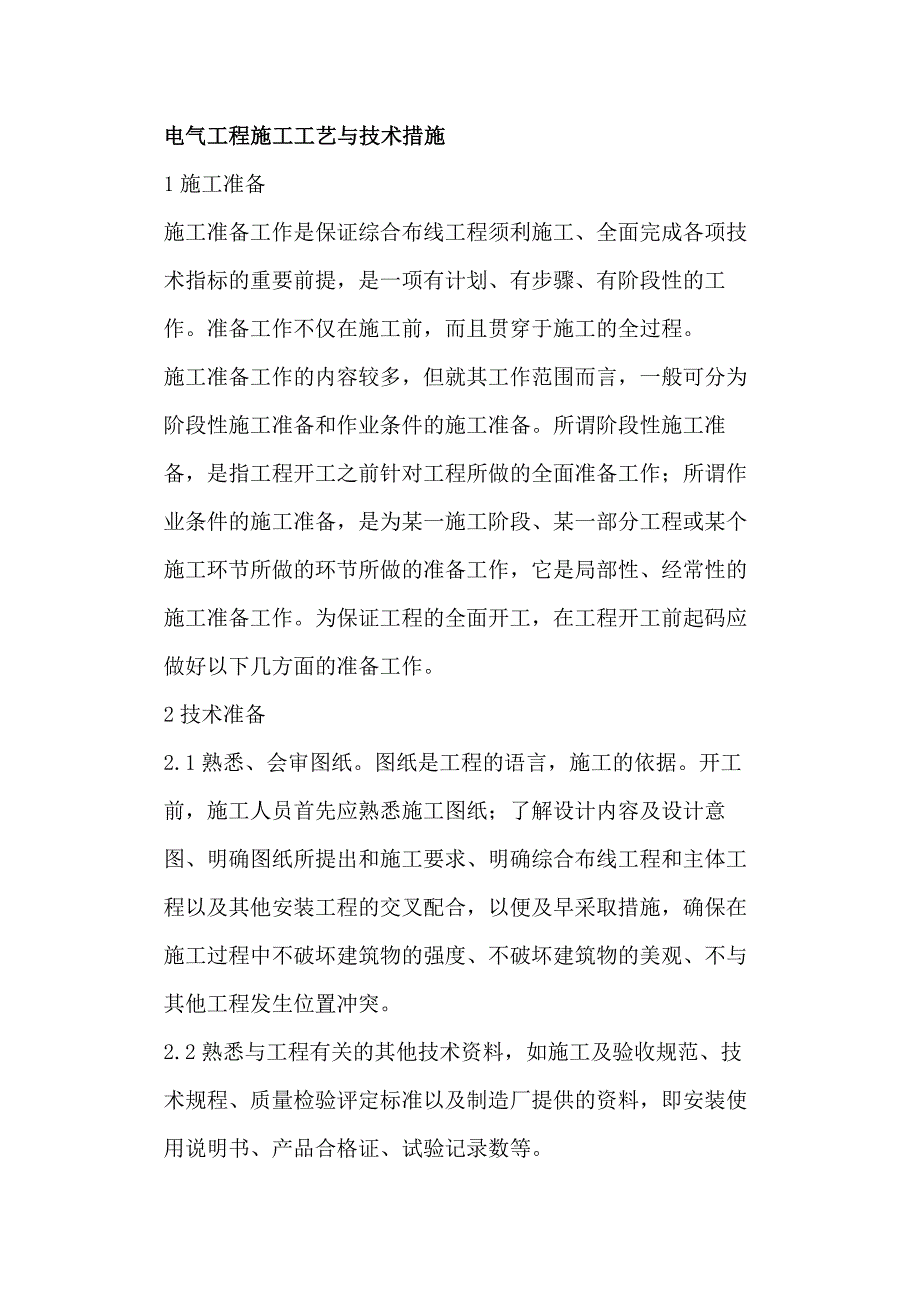 电气工程施工工艺与技术措施_第1页