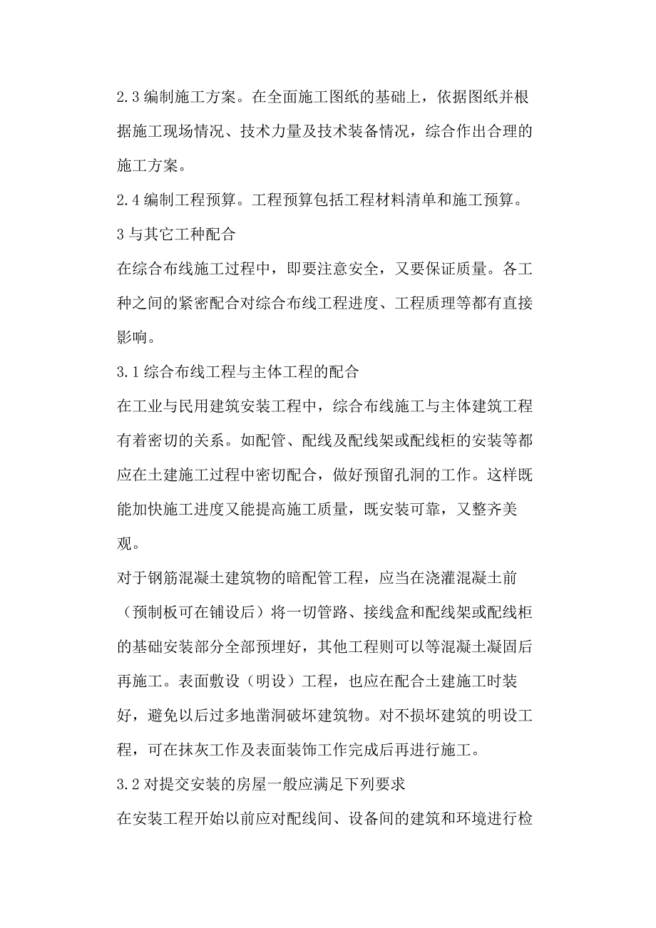 电气工程施工工艺与技术措施_第2页