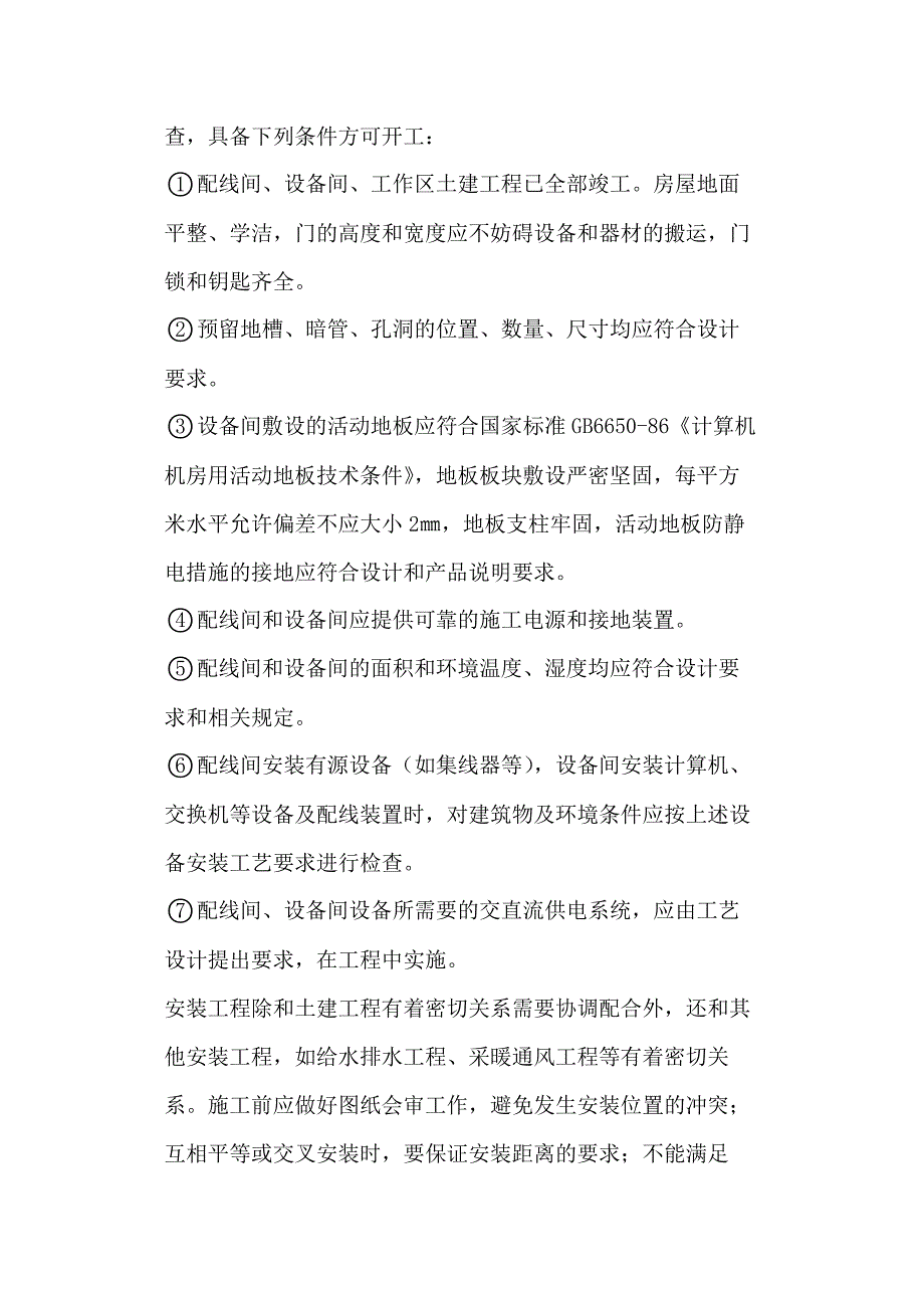 电气工程施工工艺与技术措施_第3页