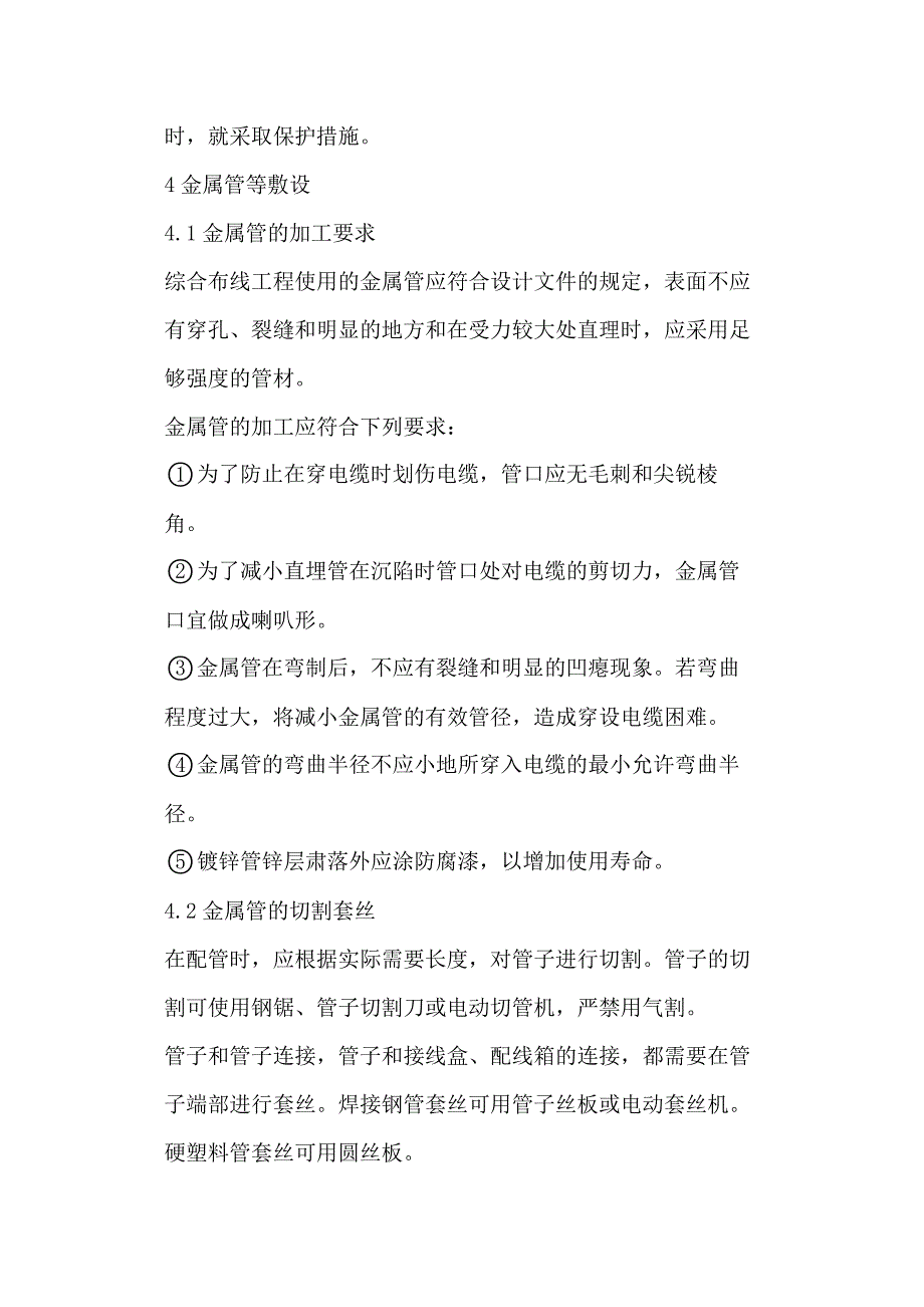 电气工程施工工艺与技术措施_第4页