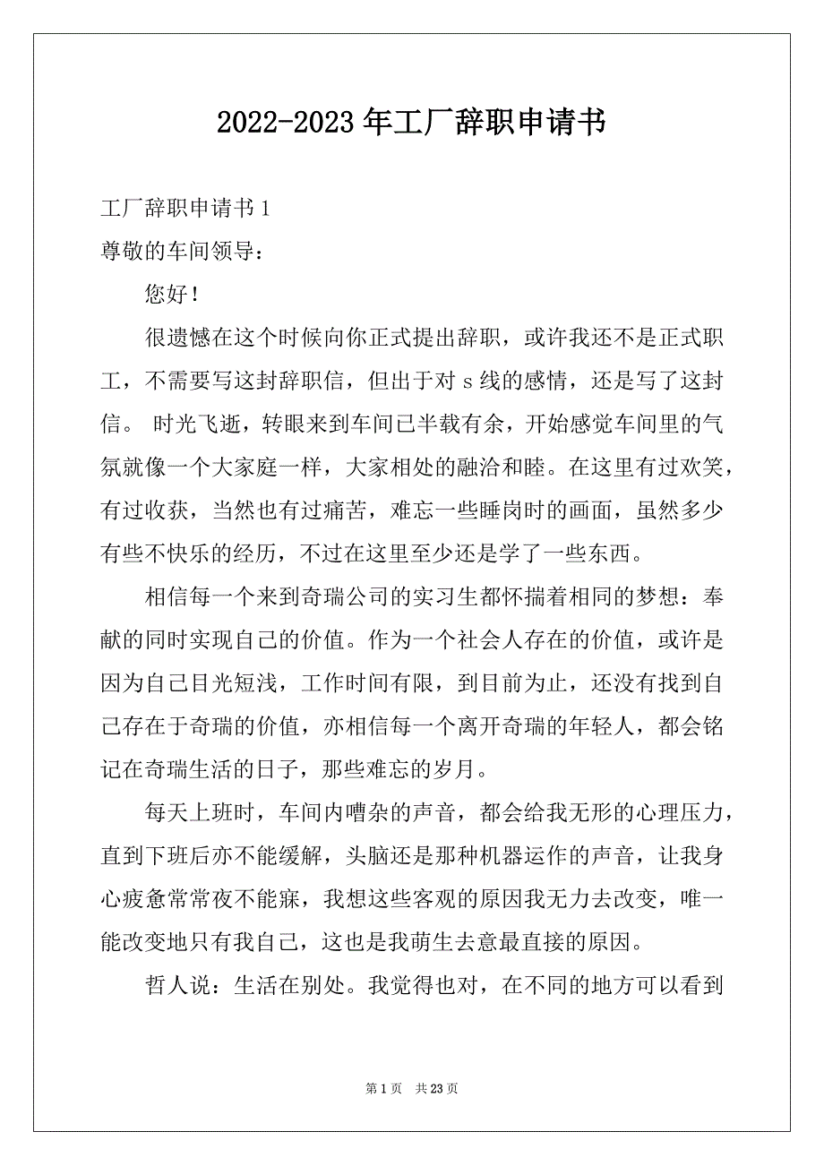 2022-2023年工厂辞职申请书例文_第1页