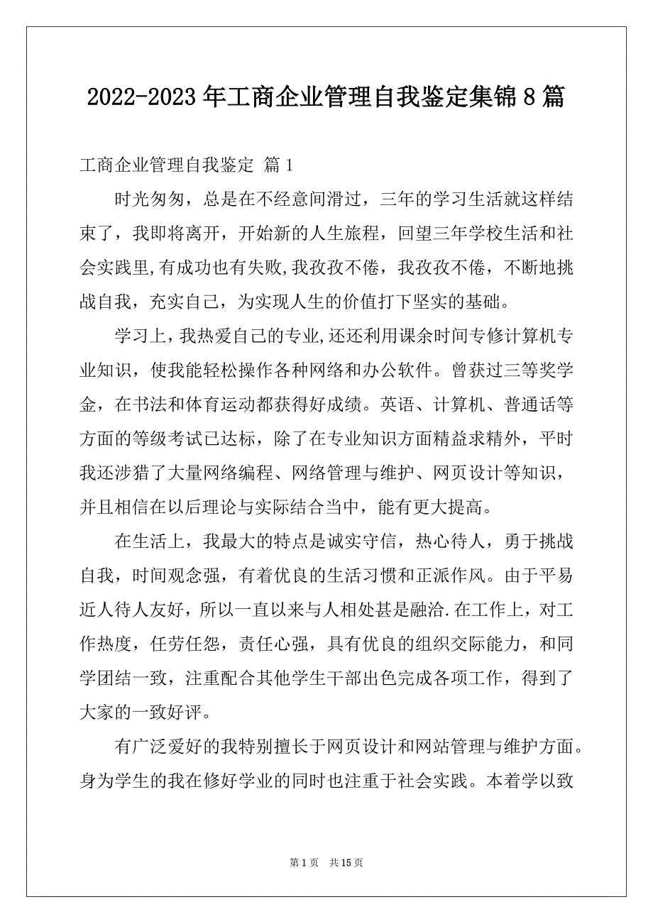 2022-2023年工商企业管理自我鉴定集锦8篇_第1页