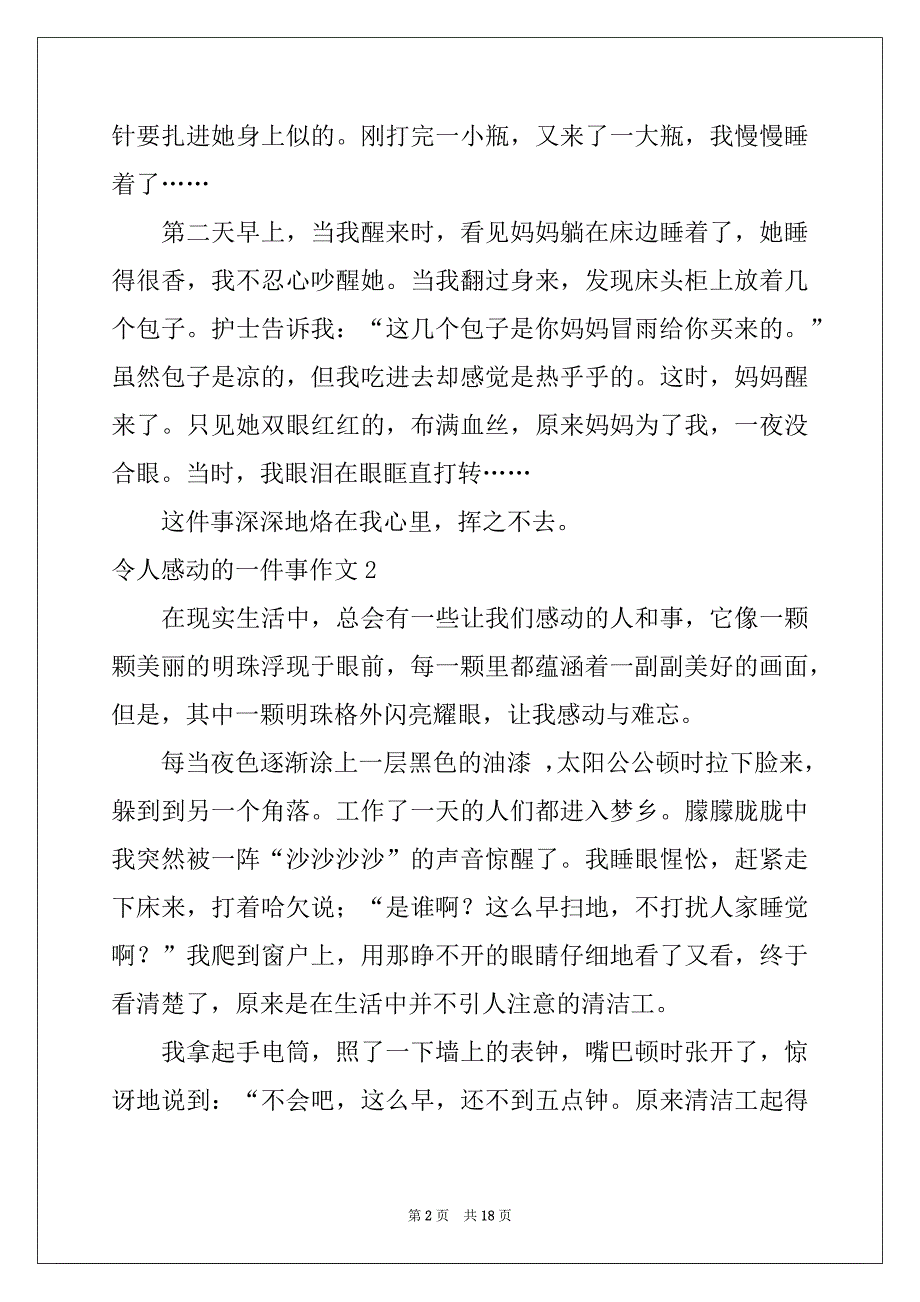 2022-2023年令人感动的一件事作文(集合15篇)_第2页