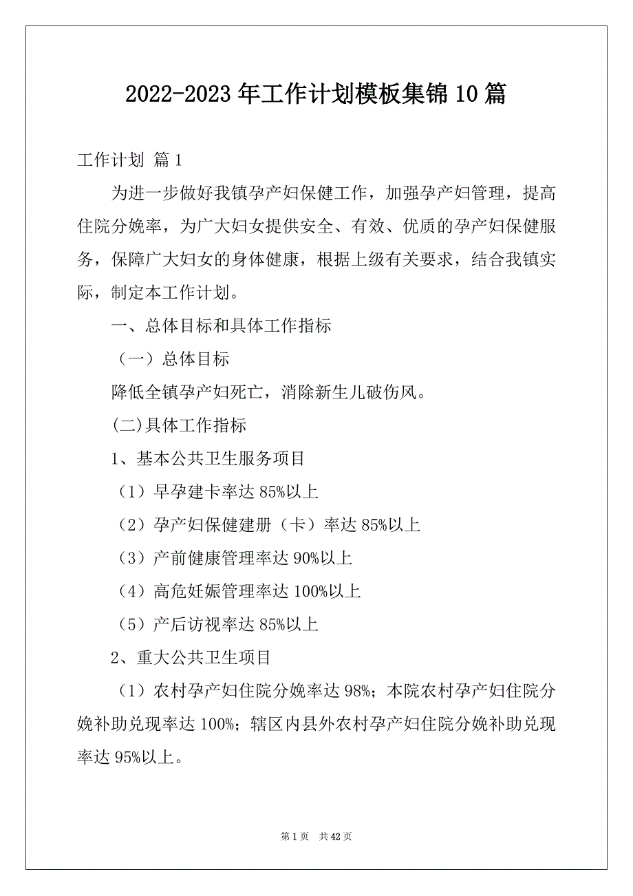 2022-2023年工作计划模板集锦10篇精品_第1页