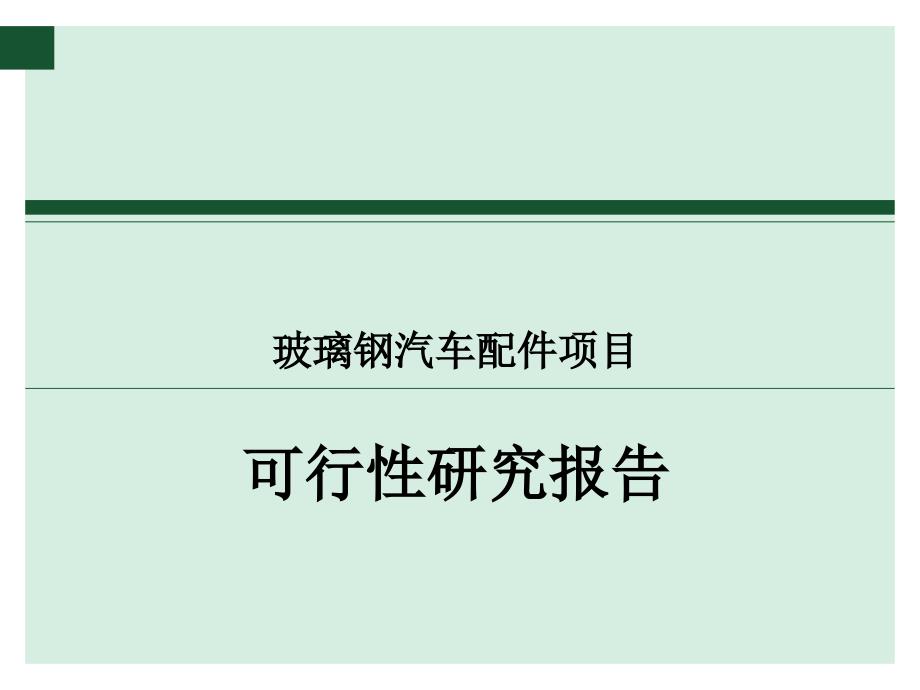 玻璃钢汽车配件项目可行性研究报告2教材课程_第1页