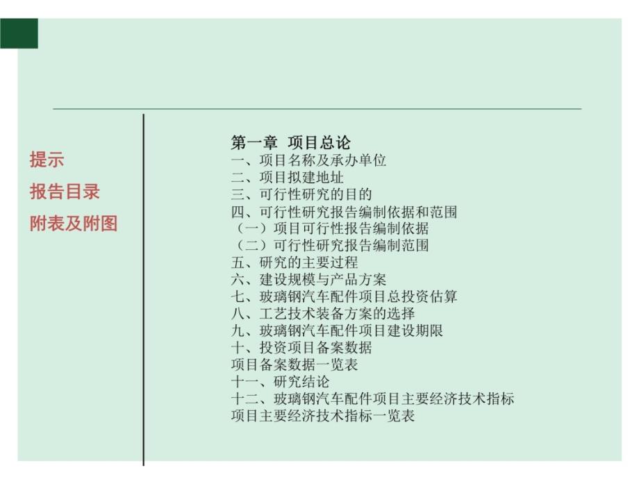 玻璃钢汽车配件项目可行性研究报告2教材课程_第4页