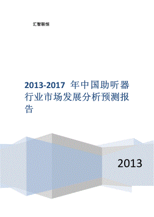 2013-2017年中国助听器行业市场发展分析预测报告