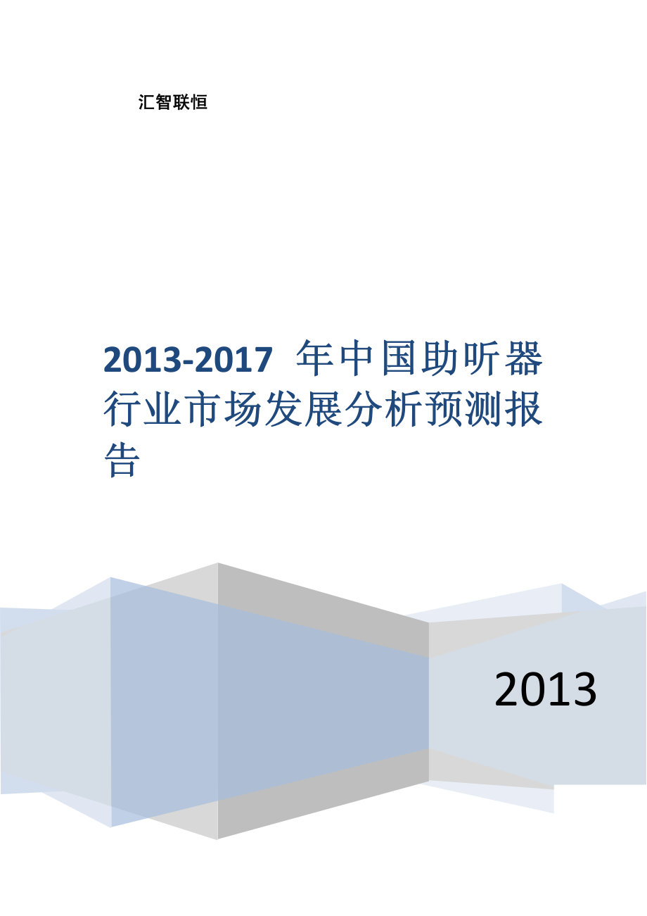 2013-2017年中国助听器行业市场发展分析预测报告_第1页