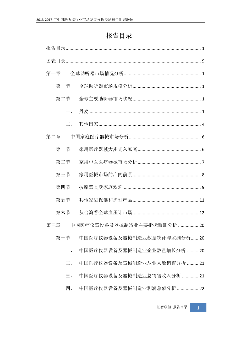 2013-2017年中国助听器行业市场发展分析预测报告_第2页