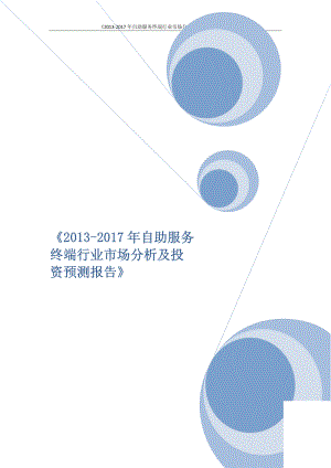 2013-2017年自助服务终端行业市场分析及投资预测报告