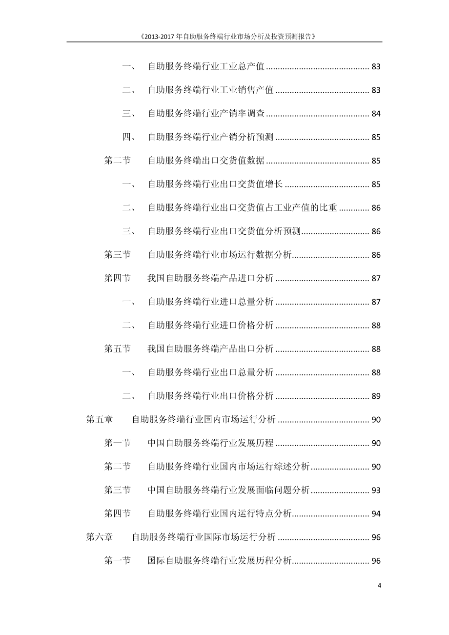 2013-2017年自助服务终端行业市场分析及投资预测报告_第4页