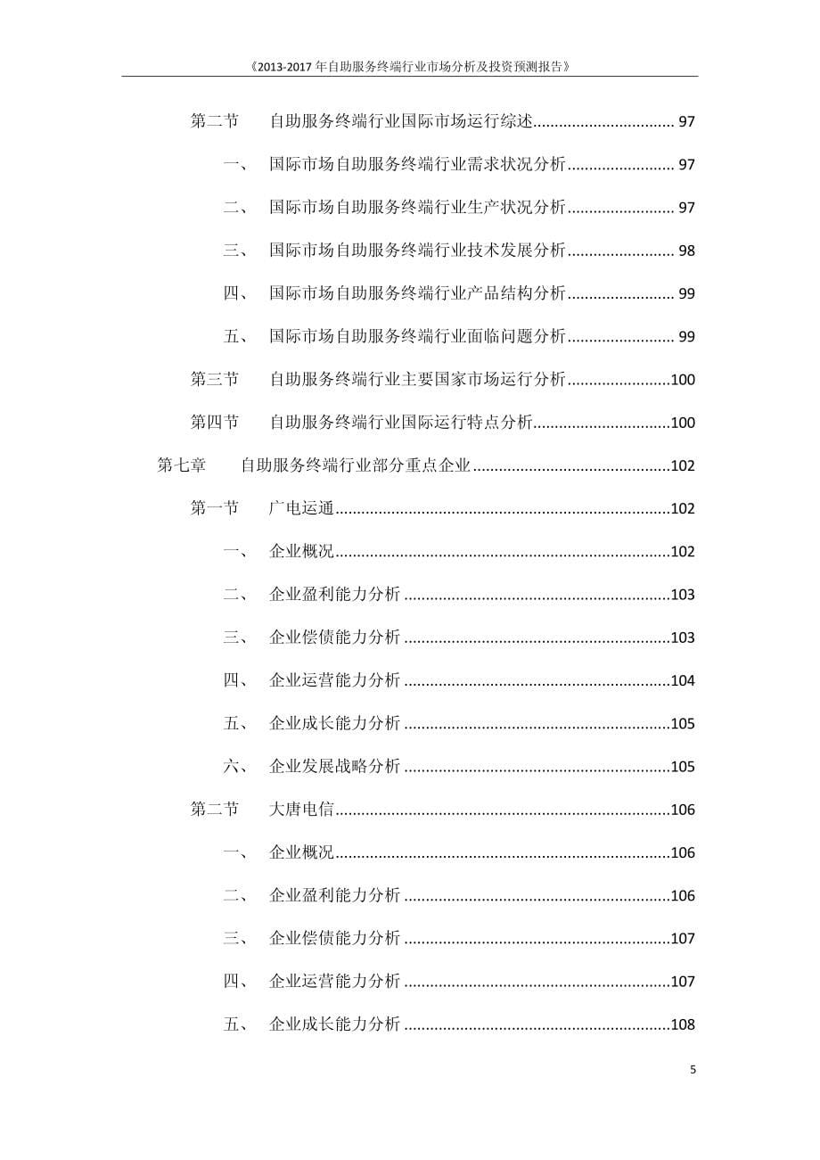 2013-2017年自助服务终端行业市场分析及投资预测报告_第5页