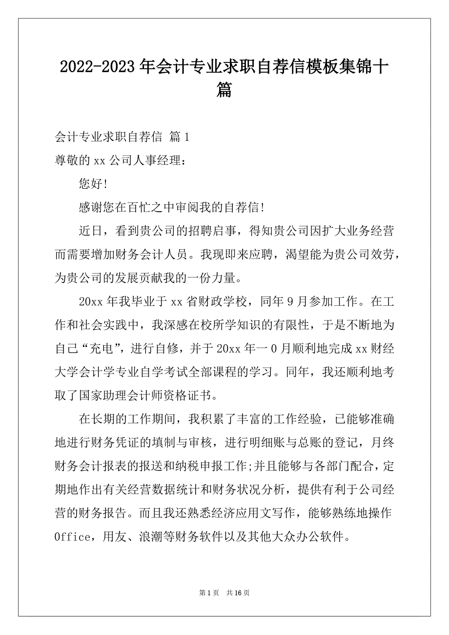 2022-2023年会计专业求职自荐信模板集锦十篇_第1页