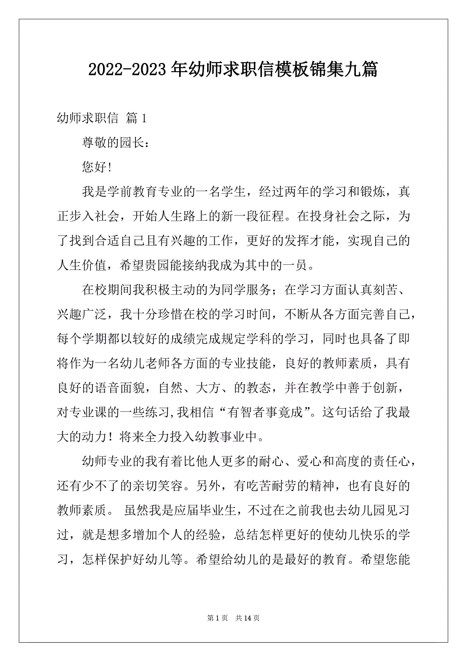 2022-2023年幼师求职信模板锦集九篇_第1页