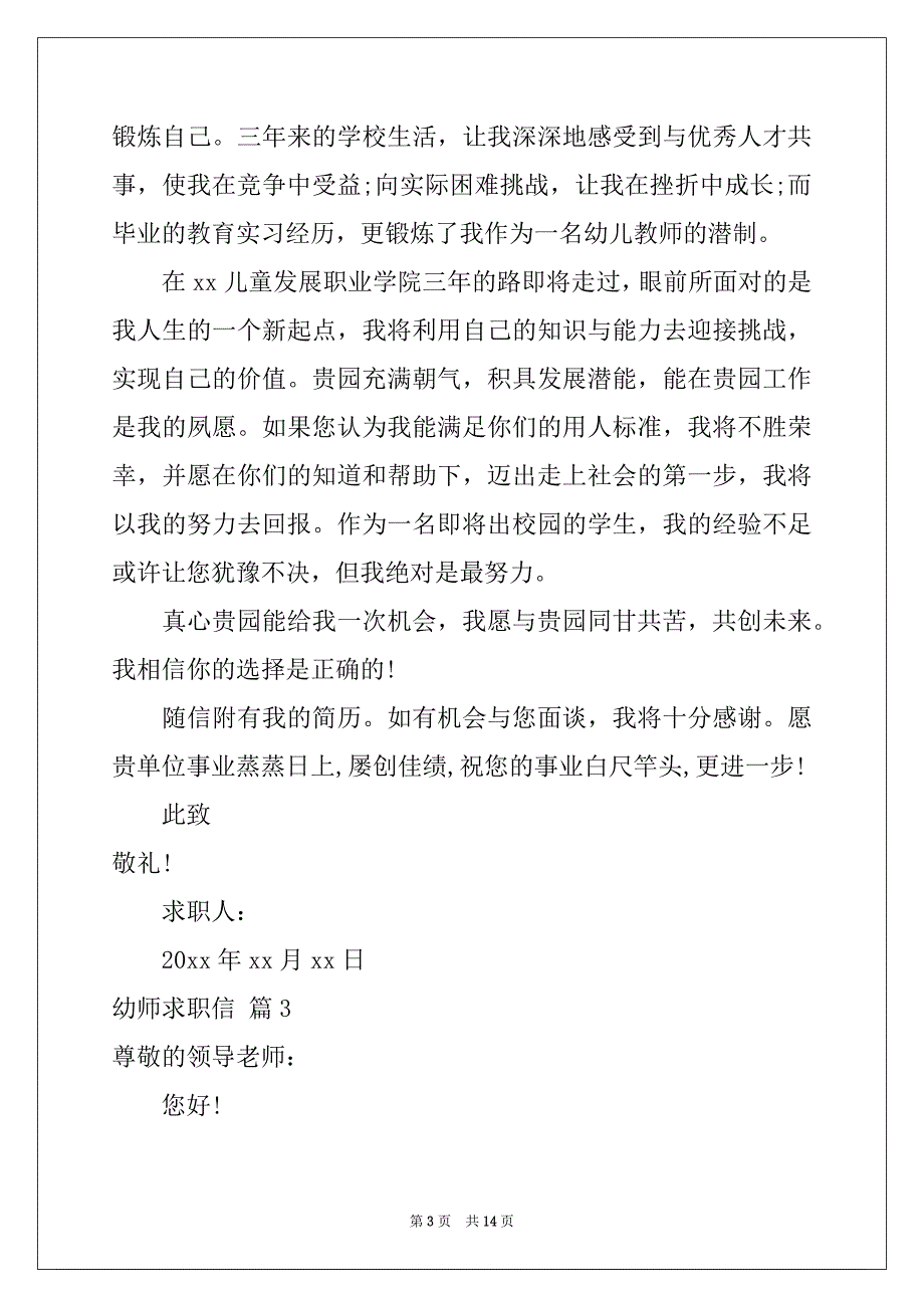 2022-2023年幼师求职信模板锦集九篇_第3页