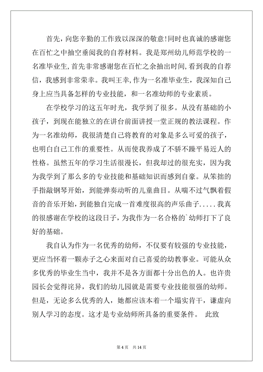 2022-2023年幼师求职信模板锦集九篇_第4页