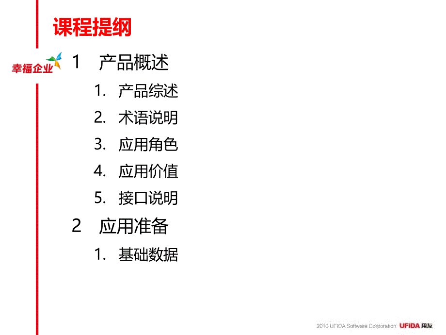 U8V100产品培训—培训管理模块教案资料_第2页