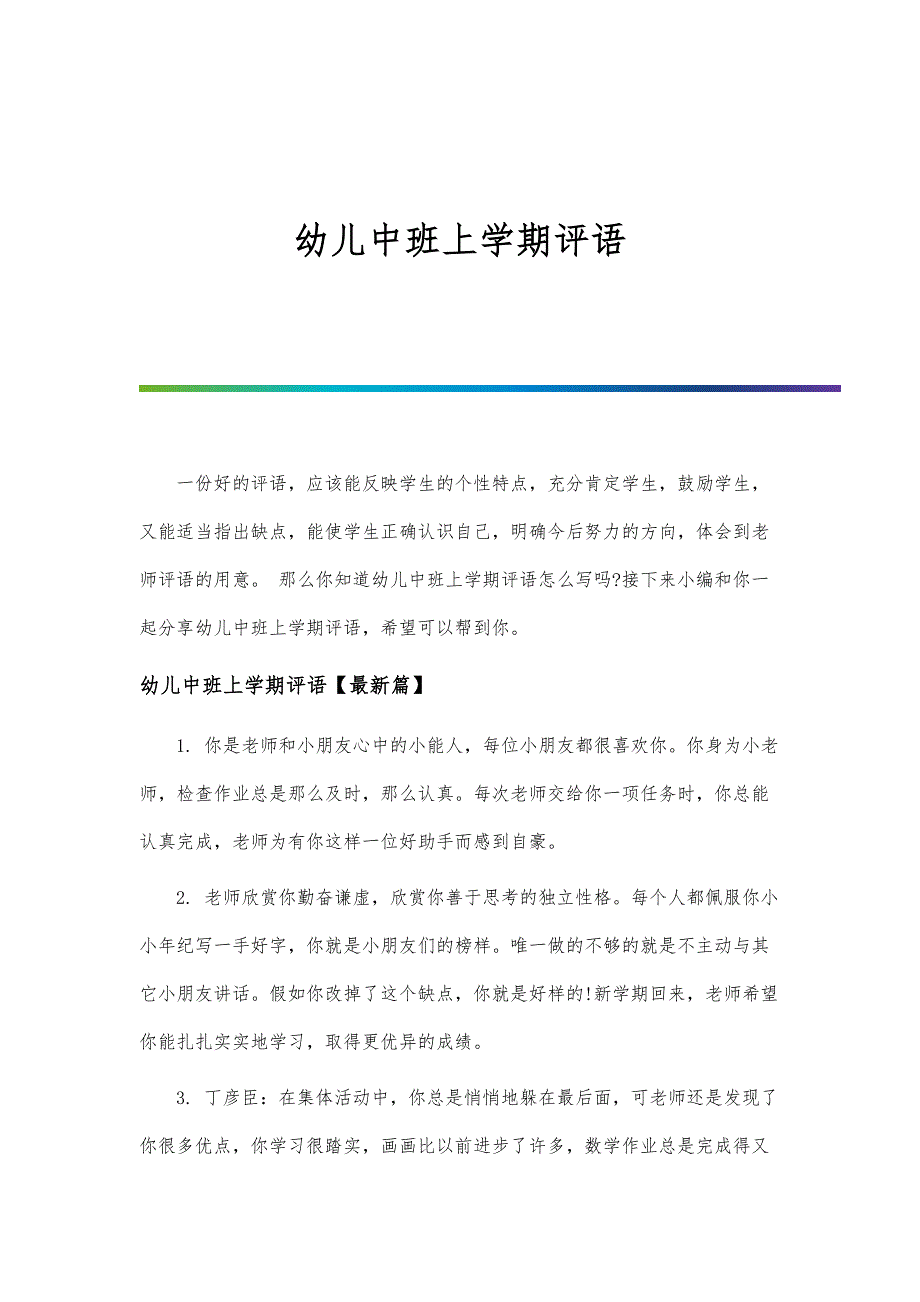 幼儿中班上学期评语_第3篇_第1页