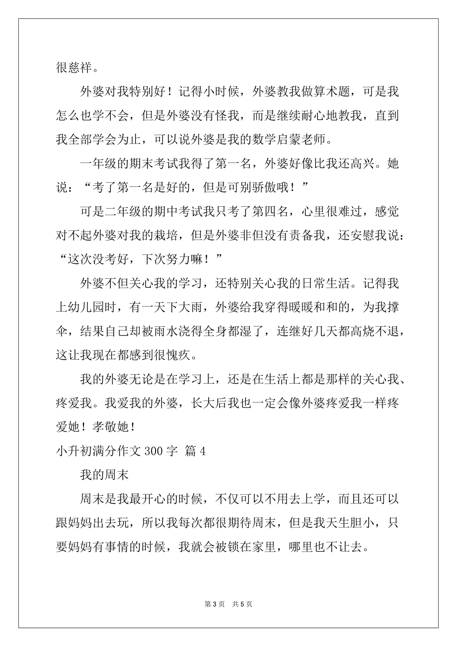 2022-2023年小升初满分作文300字汇总5篇例文_第3页