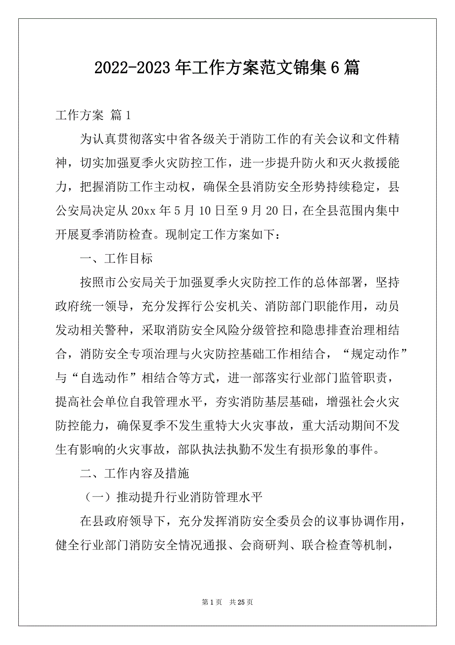 2022-2023年工作方案范文锦集6篇优质_第1页