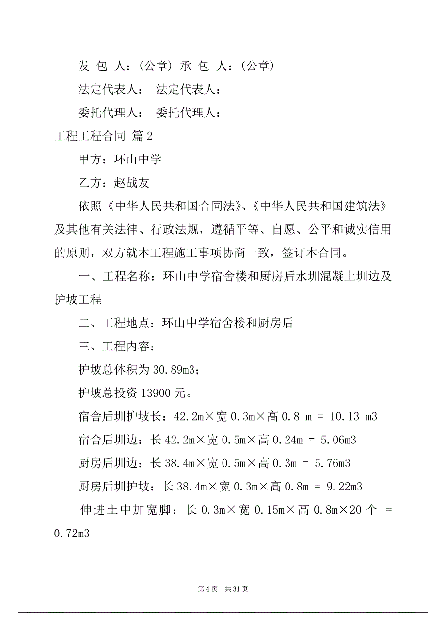 2022-2023年工程工程合同模板汇编七篇例文_第4页