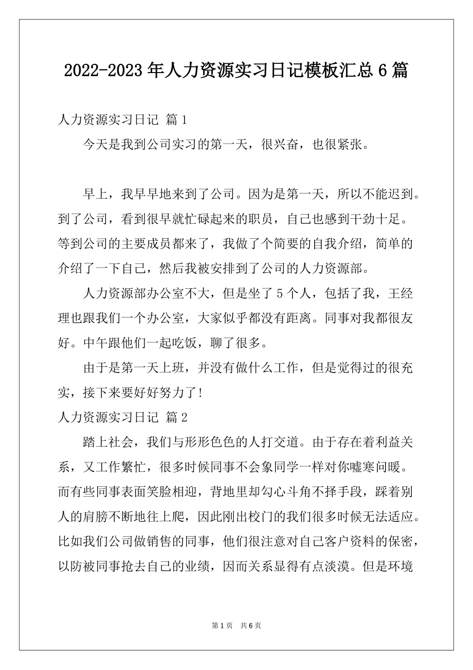 2022-2023年人力资源实习日记模板汇总6篇_第1页