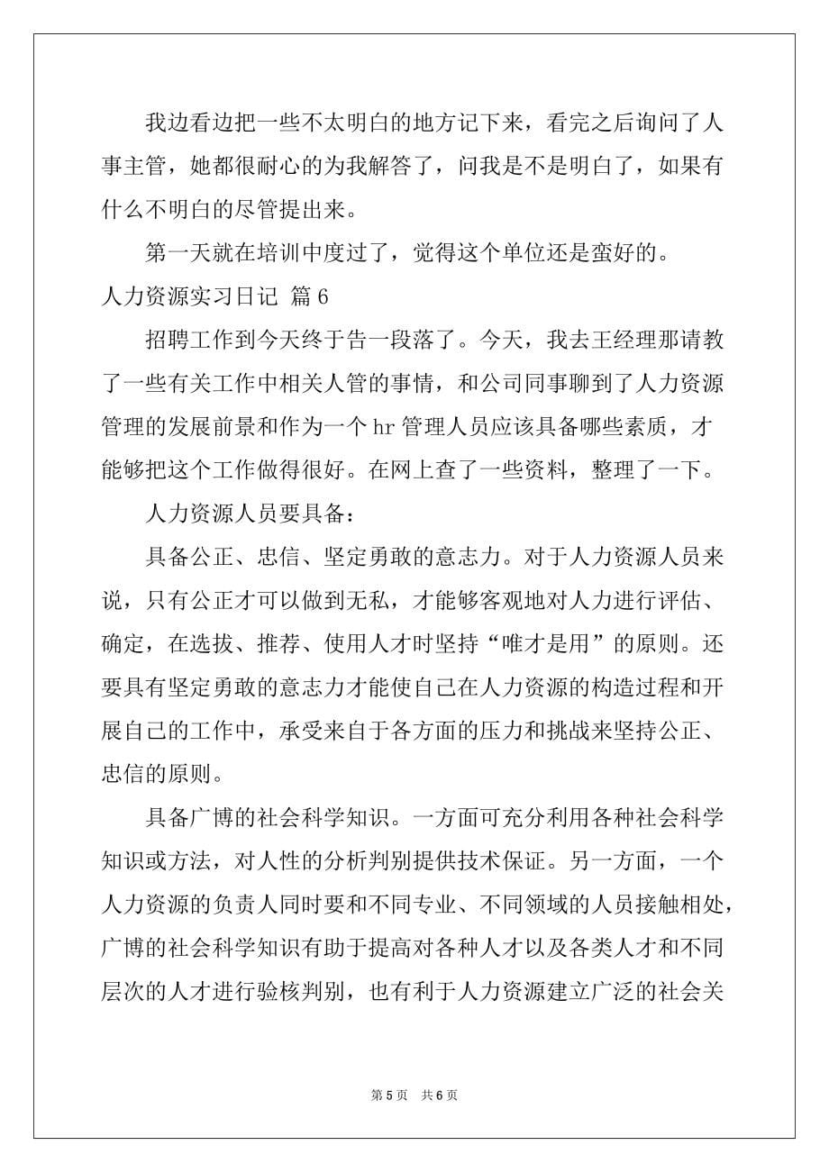 2022-2023年人力资源实习日记模板汇总6篇_第5页